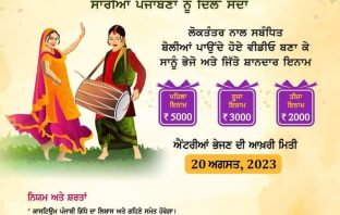 ਜ਼ਿਲ੍ਹਾ ਚੋਣ ਅਫ਼ਸਰ ਵਲੋਂ ‘ਤੀਆਂ ਲੋਕਤੰਤਰ ਦੀਆਂ’ ਪ੍ਰੋਗਰਾਮ ਤਹਿਤ ਸਾਰੀਆਂ ਪੰਜਾਬਣਾਂ ਨੂੰ ਦਿਲੋਂਂ ਸੱਦਾ